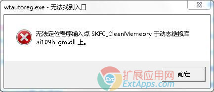 wtautoreg.exe无法定位程序输入点SKFC_CleanMemeory于动态链接库