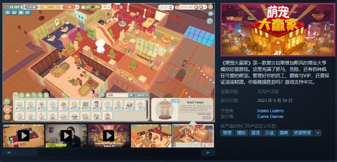 模拟经营游戏《萌宠大赢家》宣布5月24日发售，沙盒模式正式版上线