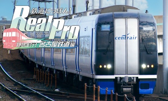 PS4版《铁道日本！Real Pro 特急走行！名古屋铁道篇》开启预购