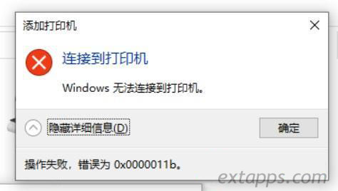 win10ϵͳӴӡʱӴӡ ӵӡWindows޷ӵӡʾϸϢʧܣ0x0000011b