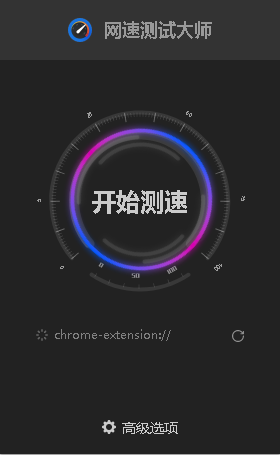 网速测试大师chrome插件在线免费测速