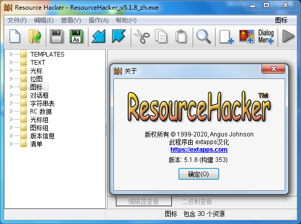 ResourceHacker中文汉化版 V5.1.8_资源查看器和反编译工具