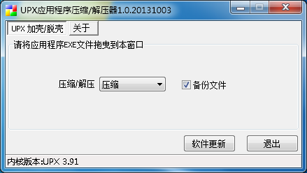 upx加壳脱壳工具V3.91_upx压缩加压缩器