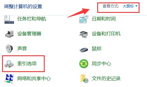 5、将查看方式更改为“大图标”，进入“索引选项”