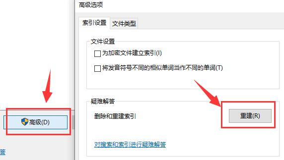 8、最后进入“高级”选项，点击“重建”，等待重建完成就可以解决问题了。