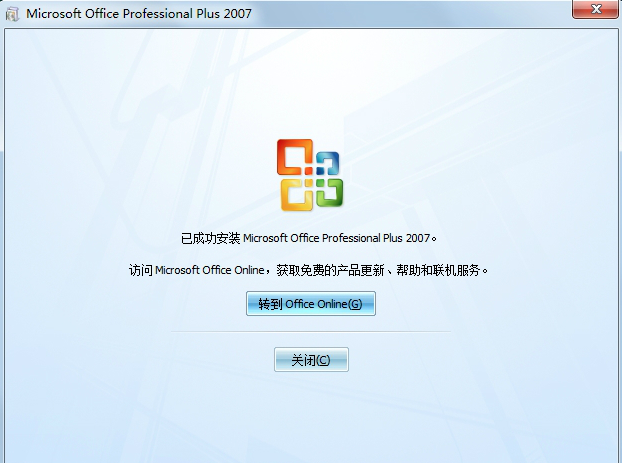 8、Office2007安装完成，点击【关闭】退出软件安装。
