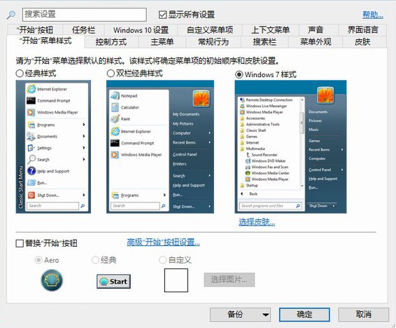 Classic Shell中文版 - 第三方Windows增强工具
