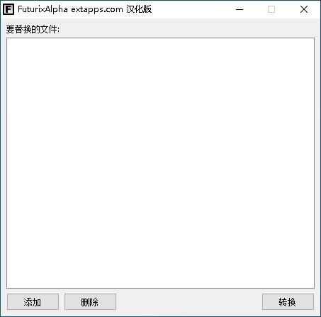 FuturixAlpha中文最新版 - 图像转换软件