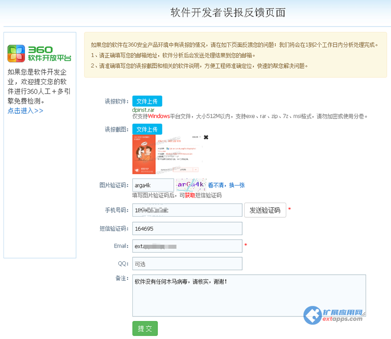 软件误报处理