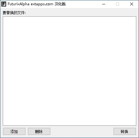 png转bmp保留透明(FuturixAlpha_v0.1.0.21 汉化版下载)